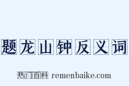 题龙山钟反义词是什么意思的图片